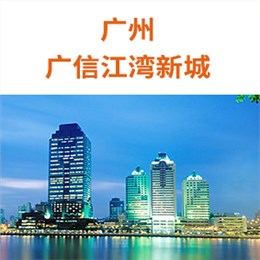 广州--广信江湾新城