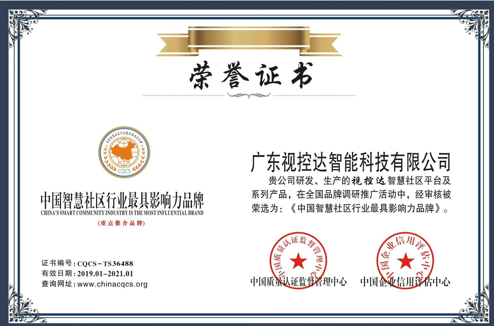 视控达智慧社区最具影响力品牌 视控达智慧社区最具影响力品牌